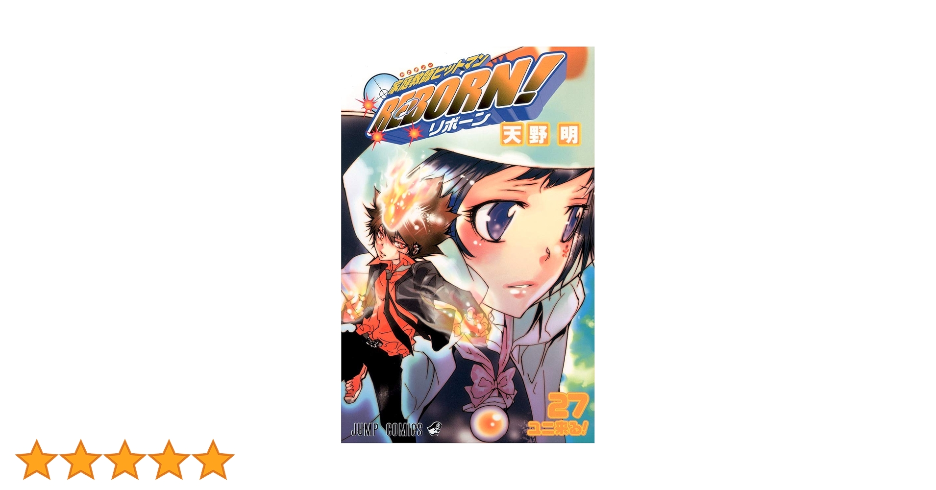 家庭教師ヒットマンREBORN! 27 (ジャンプコミックス) | 天野 明 |本